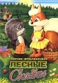 Почему заяц прячется — постер