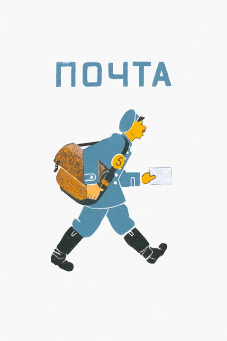 Почта — постер