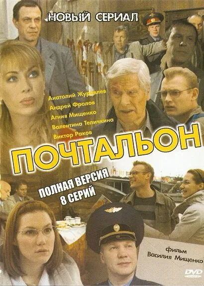 Почтальон — постер