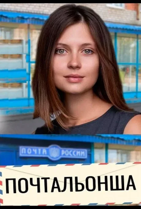 Почтальонша — постер