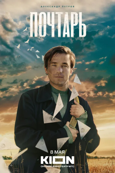 Почтарь — постер