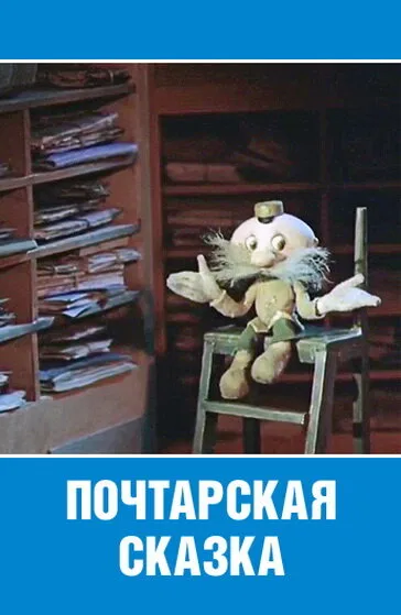 Почтарская сказка — постер