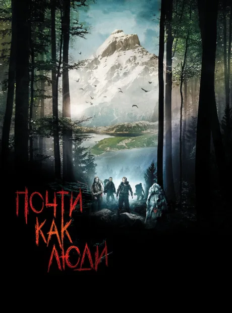 Почти как люди — постер