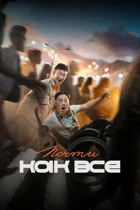 Почти как все — постер