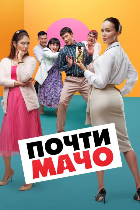 Почти мачо — постер