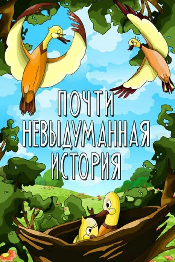 Почти невыдуманная история — постер
