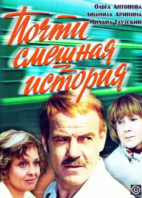 Почти смешная история — постер