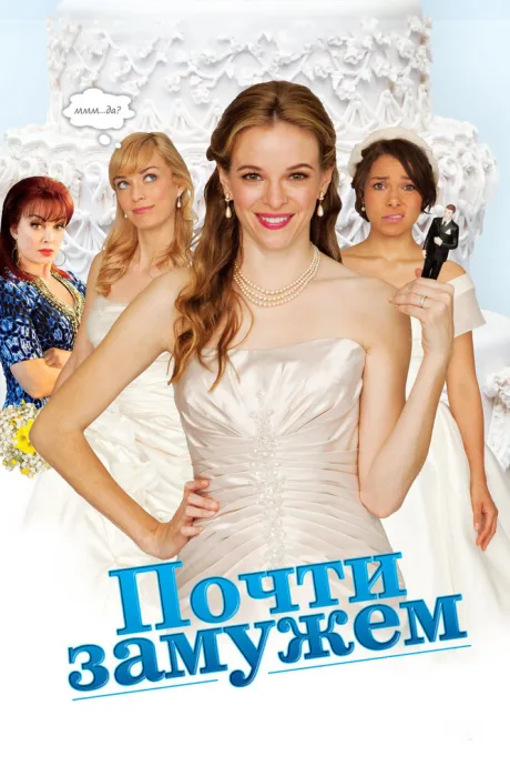 Почти замужем — постер