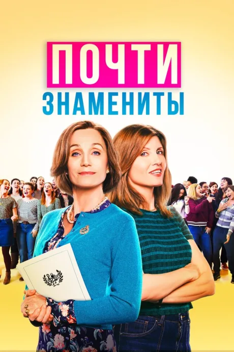 Почти знамениты — постер