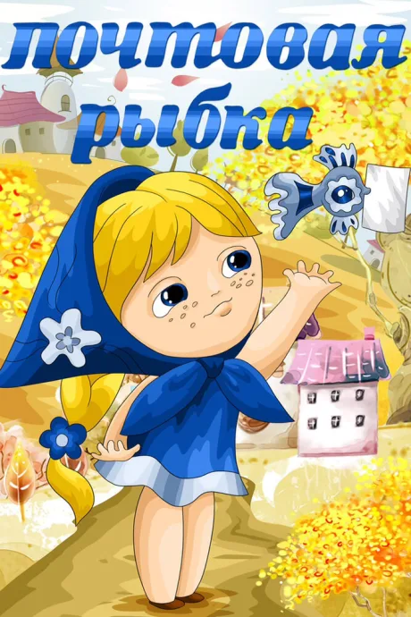 Почтовая рыбка — постер