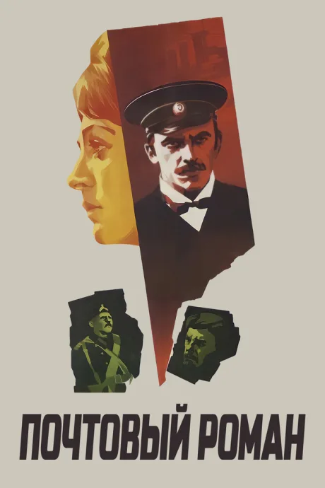 Почтовый роман — постер