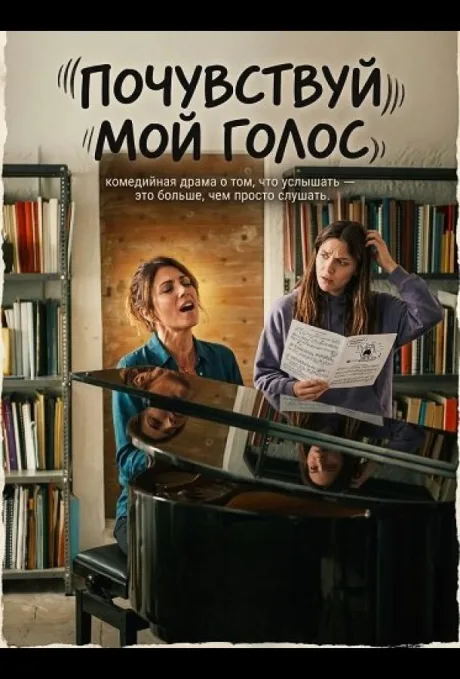 Почувствуй мой голос — постер