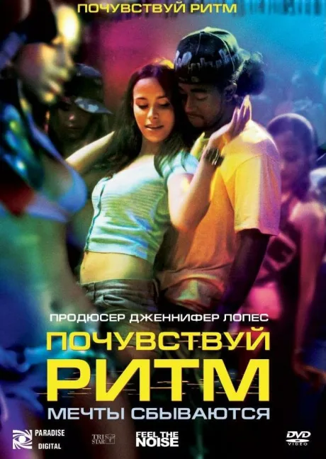 Почувствуй ритм — постер
