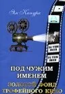 Под чужим именем — постер