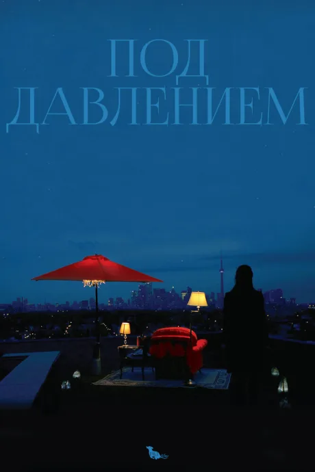 Под давлением — постер