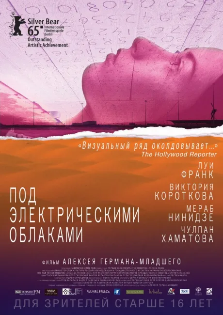 Под электрическими облаками — постер