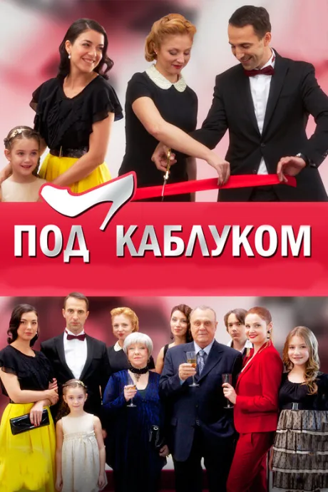 Под каблуком — постер