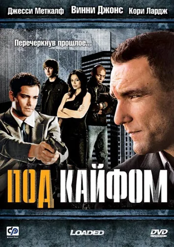Под кайфом — постер