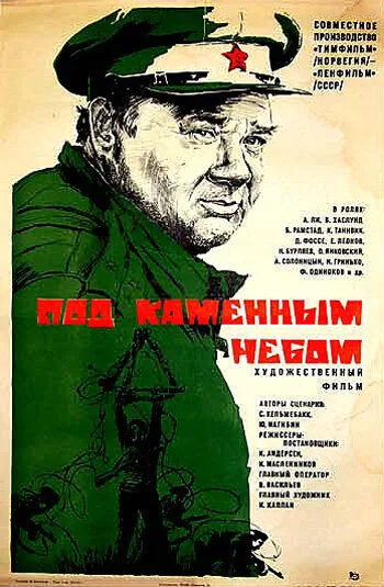 Под каменным небом — постер