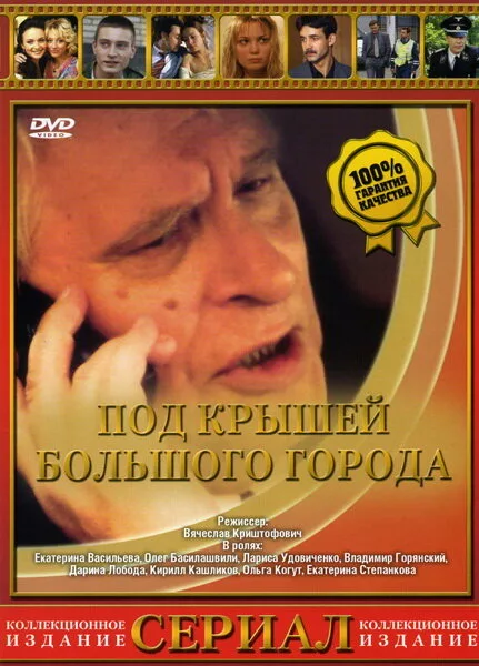Под крышами большого города — постер