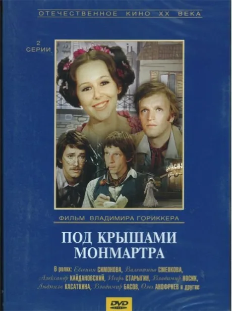 Под крышами Монмартра — постер
