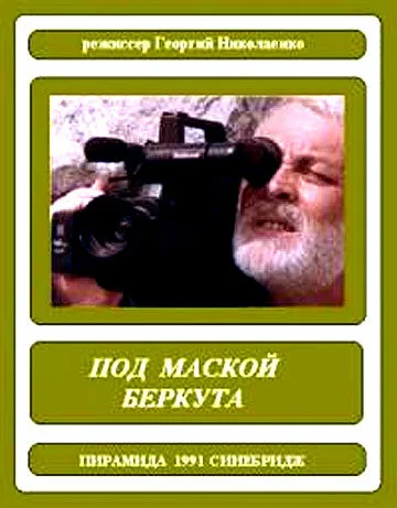 Под маской беркута — постер