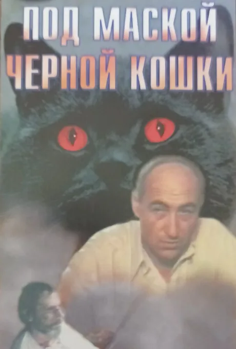 Под маской «Черной кошки» — постер