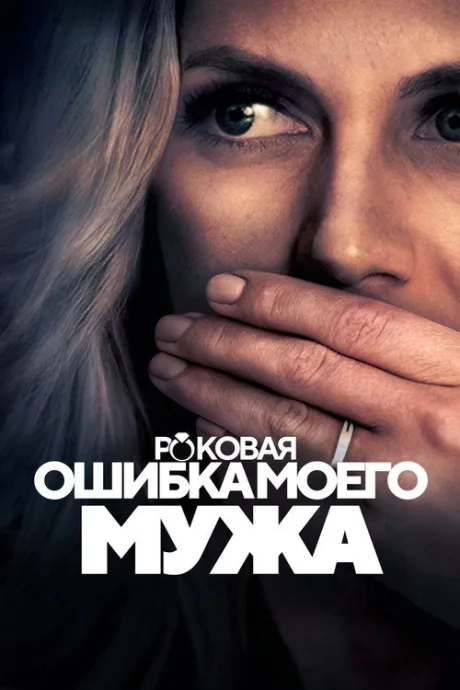Под маской доверия — постер