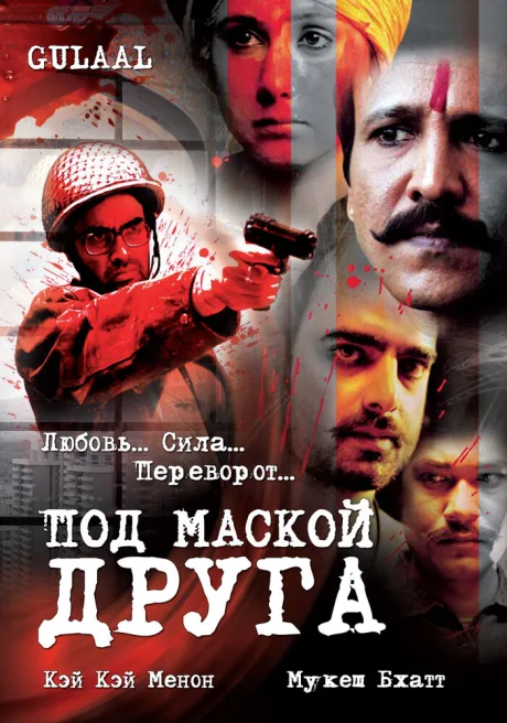 Под маской друга — постер