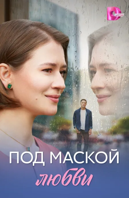 Под маской любви — постер