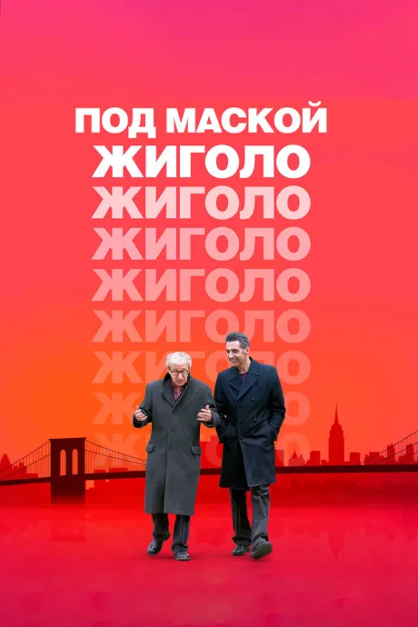 Под маской жиголо — постер