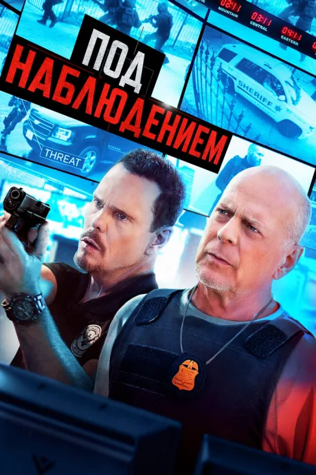 Под наблюдением — постер