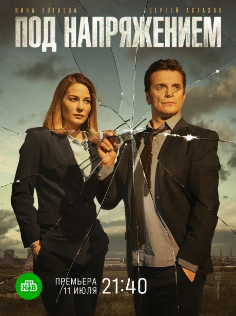 Под напряжением — постер