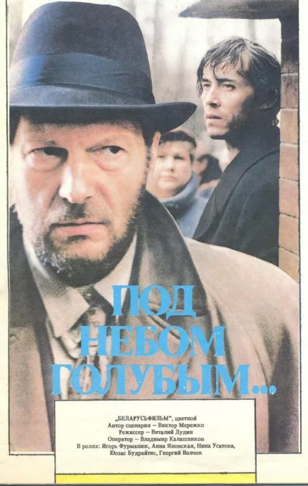 Под небом голубым… — постер