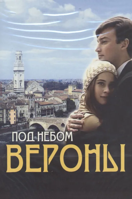 Под небом Вероны — постер
