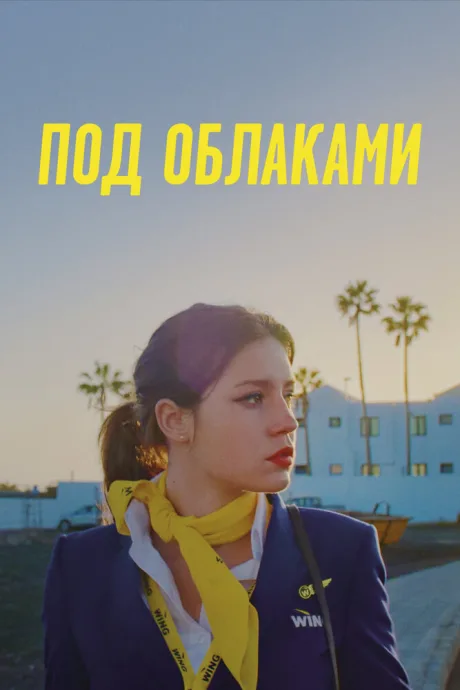 Под облаками — постер