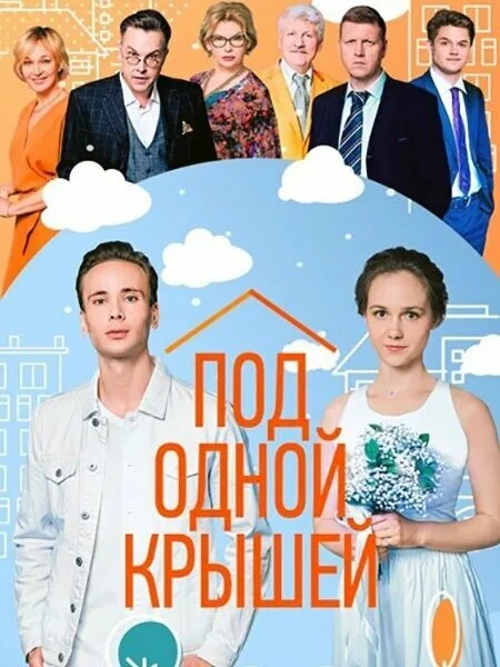 Под одной крышей — постер
