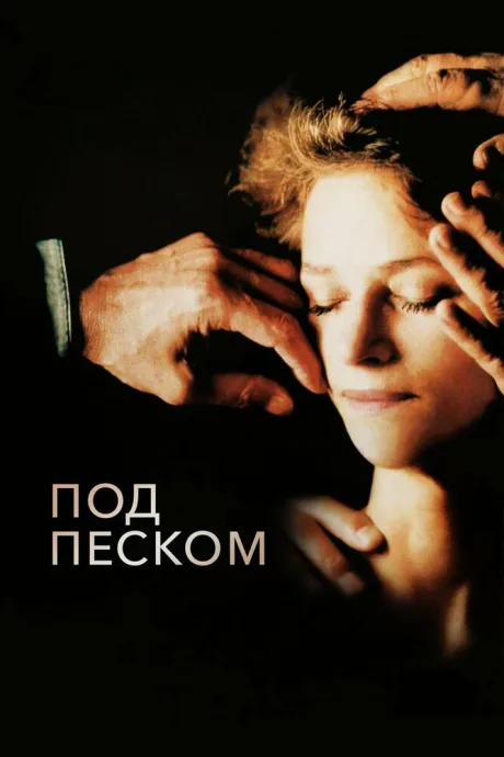 Под песком — постер