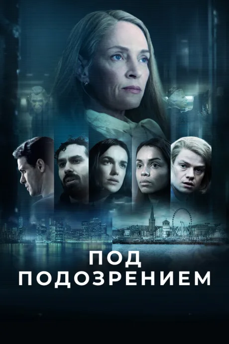Под подозрением — постер