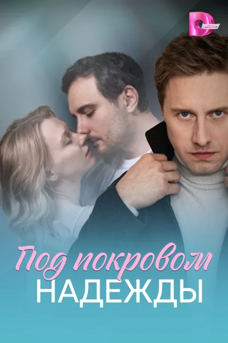 Под покровом надежды — постер