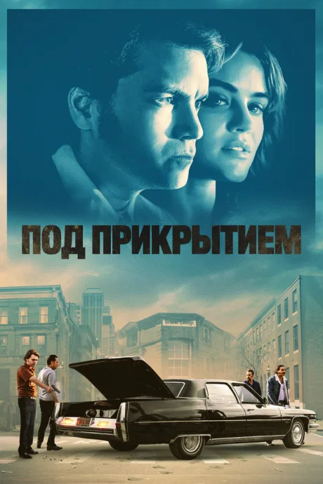 Под прикрытием — постер