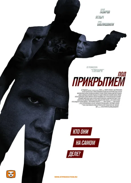 Под прикрытием — постер