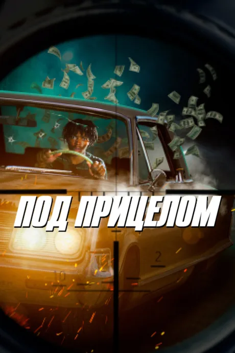 Под прицелом — постер