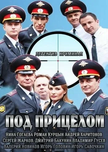 Под прицелом — постер