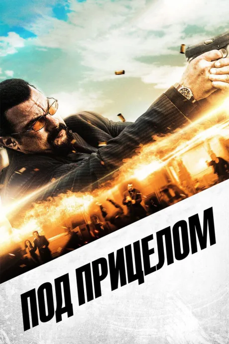 Под прицелом — постер