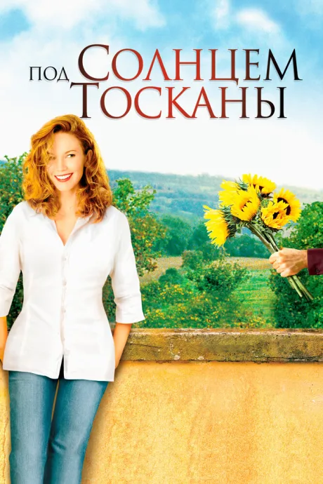Под солнцем Тосканы — постер