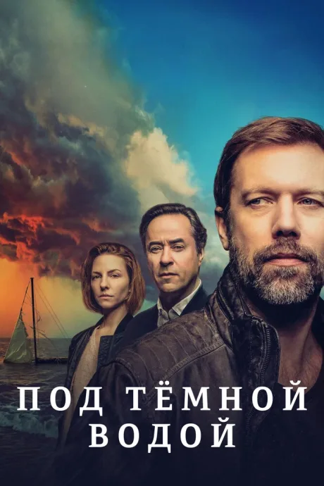 Под тёмной водой — постер