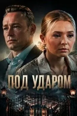 Под ударом — постер