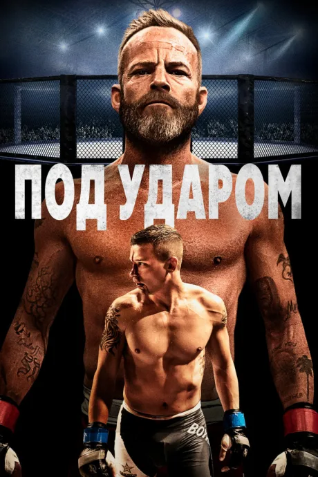 Под ударом — постер