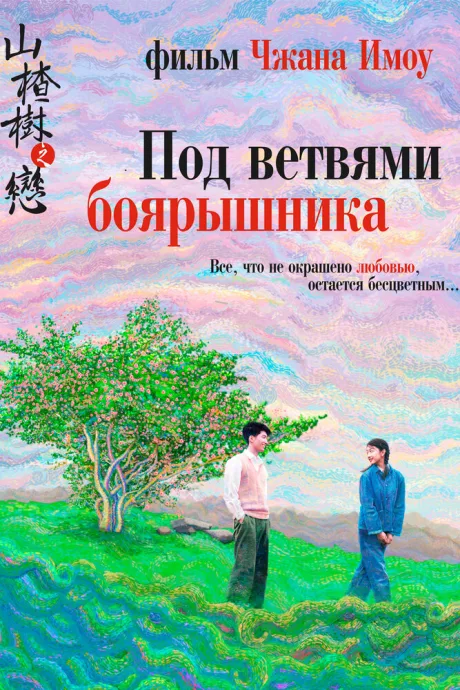 Под ветвями боярышника — постер